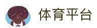 澳客 - 体育数据资讯平台 - 官方首页